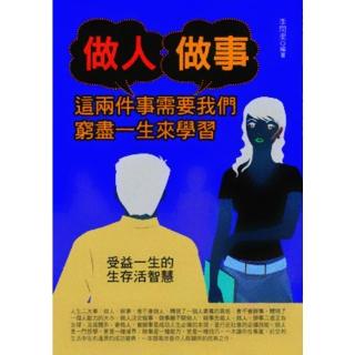 【momoBOOK】做人、做事，這兩件事需要我們窮盡一生來學習(電子書)