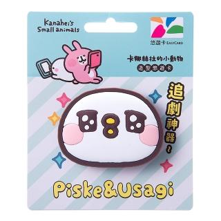 【悠遊卡】卡娜赫拉的小動物造型悠遊卡-P助手機支架 代銷(手機支架)