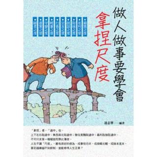 【momoBOOK】做人做事要學會拿捏尺度(電子書)