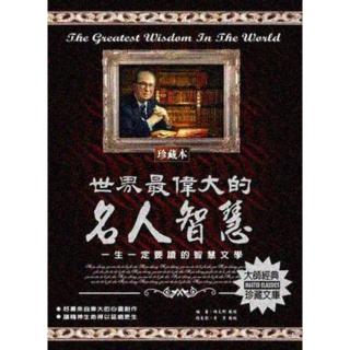 【momoBOOK】世界最偉大的名人智慧(電子書)