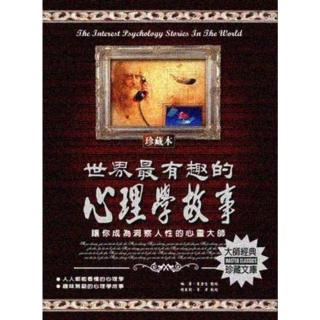 【momoBOOK】世界最有趣的心理學故事(電子書)