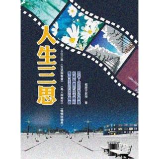 【momoBOOK】人生三思(電子書)