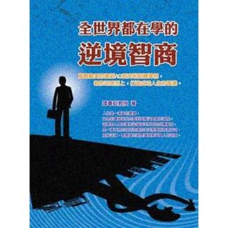 【momoBOOK】全世界都在學的逆境智商(電子書)