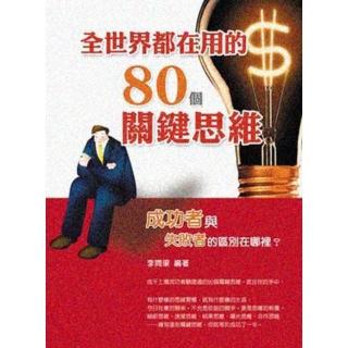 【momoBOOK】全世界都在用的80個關鍵思維(電子書)