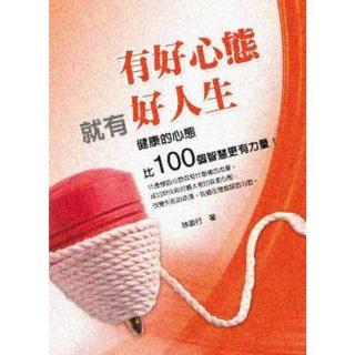 【momoBOOK】有好心態就有好人生：健康的心靈比100個智慧更有力量！(電子書)