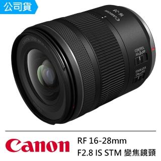 【Canon】RF 16-28mm F2.8 IS STM 鏡頭 --公司貨