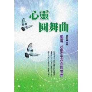 【momoBOOK】心靈圓舞曲：圓滿 才是生命的真境界(電子書)