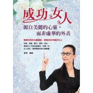 【momoBOOK】成功女人 : 源自美麗的心靈 而非虛華的外表(電子書)