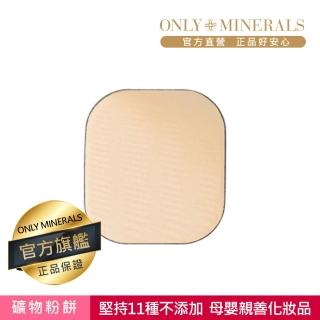 【Only Minerals】礦物潤澤粉餅-補充粉餅(母嬰親善化妝品、敏感膚質、術後、孕婦媽媽推薦)