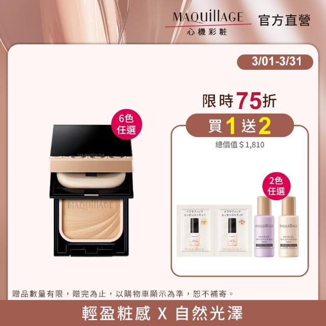 【MAQuillAGE 心機彩妝】輕羽粉餅新客組(粉盒+粉蕊任選)