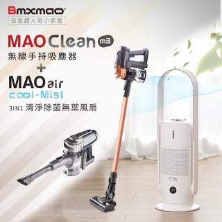 【Bmxmao】MAO Clean M3 16kPa超強吸力 無線手持吸塵器 +MAO air cool-Mist 3in1清淨除菌無葉風扇