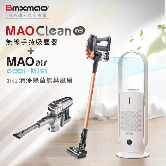 【Bmxmao】MAO Clean M3 16kPa超強吸力 無線手持吸塵器 +MAO air cool-Mist 3in1清淨除菌無葉風扇
