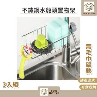 【FUN HOUSE】不鏽鋼水龍頭置物架-無毛巾架款3入組(菜瓜布架 菜瓜布收納架 菜瓜布收納 抹布收納)