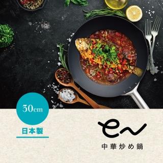 【Arnest】eN 30cm窒化中華鐵炒鍋 ih爐可用(無塗層鐵鍋/日本製平底鍋/物理性不沾鍋)
