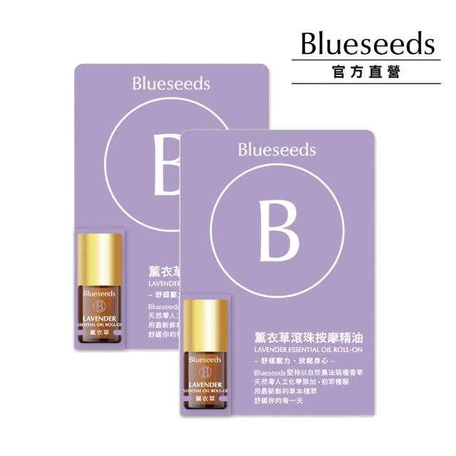 【Blueseeds 芙彤園】買1送1★薰衣草x舒緩滾珠精油2mlx2