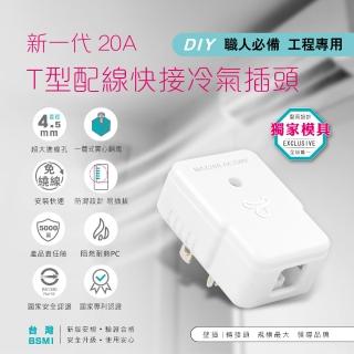 【Dr.AV 聖岡科技】5入裝 TNT-96T 新一代20A T型配線快接冷氣插頭(TNT-96T 公插頭 快接冷氣插頭)