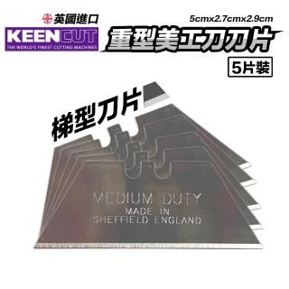 【CLEAN 克林】英國進口重型美工刀刀片 一包5片(裝修用 裁紙機刀片 梯形刀片 剝線器 美沃奇 牧田通用)