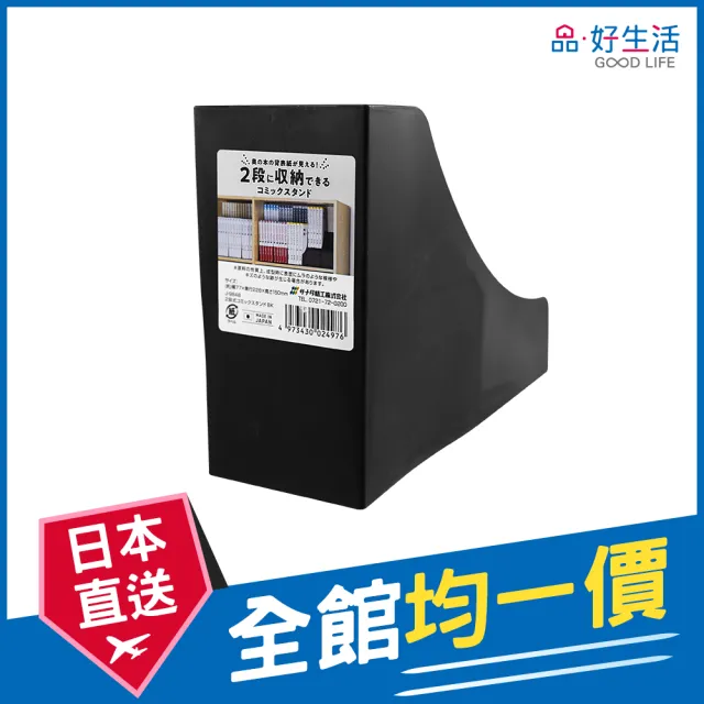 【GOOD LIFE 品好生活】日本製 二段式書本收納架（黑色）(日本直送 均一價)