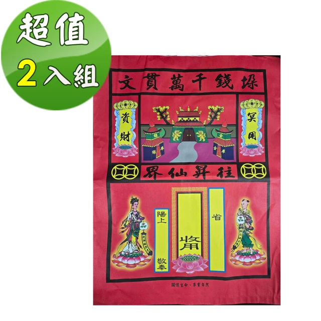 【金發財金紙】彩面紅色紙袋(2 入組-清明祭祖靈骨塔公墓專用)