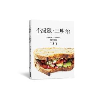 不設限．三明治 17家麵包坊&三明治專賣店 獨創食譜135