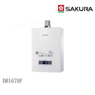 【SAKURA 櫻花】DH1670F 四季溫智慧水量 熱水器16L(★櫻花原廠技師基本安裝★)