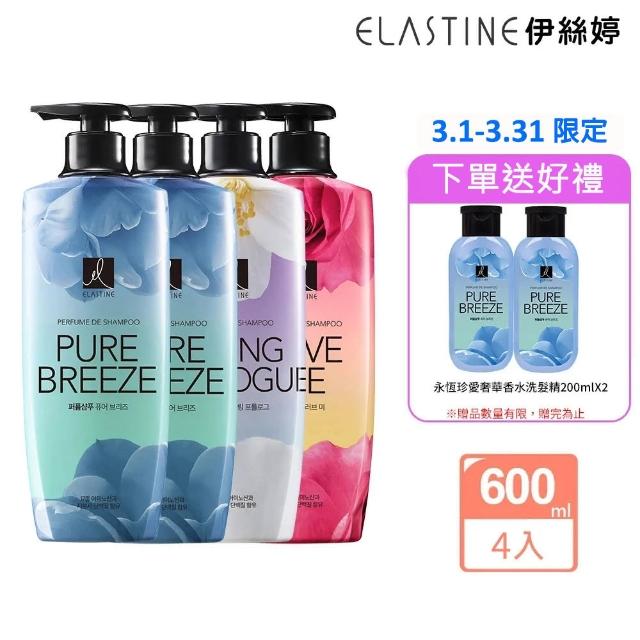 【ELASTINE】香水洗髮精/潤髮乳600ml4入組(新品上市永恆珍愛/春日戀曲/甜蜜愛戀)