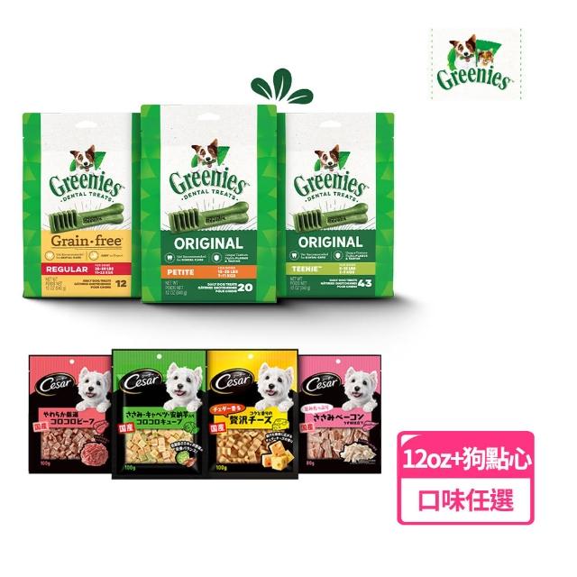 【Greenies 健綠】狗潔牙骨 原味 12oz+ 西莎狗點心一包 寵物/狗零食/狗食(任選)