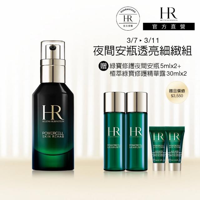 【HR 赫蓮娜】官方直營 植萃綠寶修護夜間安瓶50ML(夜間安瓶)