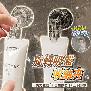 【BYJOYYOU】旋轉吸盤收納夾(免釘掛勾 透明掛勾 無痕掛勾 掛 免釘掛鉤 免打孔掛鉤 無痕掛鉤)