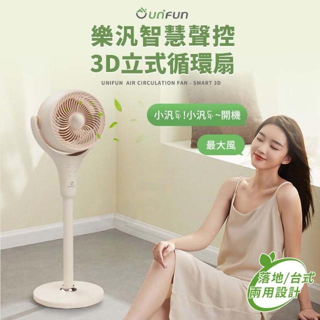 【UNIFUN】買一送一 智慧聲控3D立式循環扇+樂汎冰敷風扇(電扇 電風扇 DC變頻 定時關機 手持風扇 小風扇)