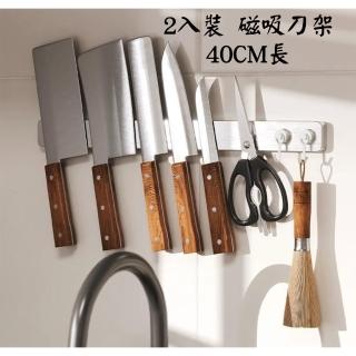 【Homewell】304不鏽鋼磁吸刀架 40CM長-2入裝