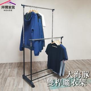 【拜爾家居】大海豚輕巧雙桿曬衣架(MIT臺灣製造 附滾輪 衣架 曬衣桿 晾衣架 晾衣架 曬衣服 晾衣桿)