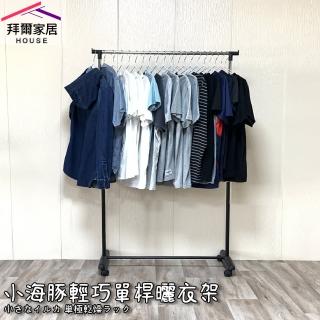 【拜爾家居】小海豚輕巧單桿曬衣架(MIT臺灣製造 附滾輪 衣架 曬衣桿 晾衣架 晾衣架 曬衣服 晾衣桿)