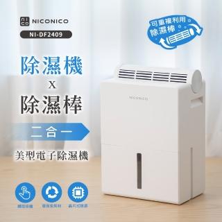 【NICONICO】除濕機x除濕棒 二合一電子除濕機 NI-DF2409(可重複使用 零耗材)