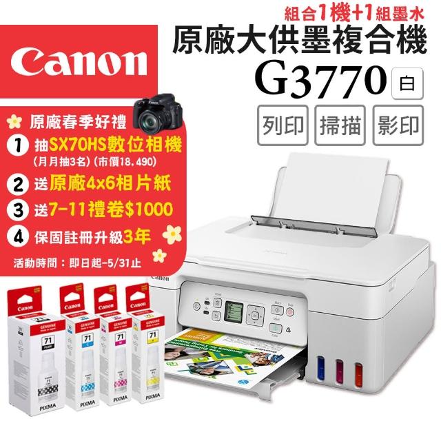 【Canon】搭1組1黑3彩墨水★PIXMA G3770W原廠大供墨複合機-時尚白(列印/掃描/複印/WIFI/支援AirPrint)