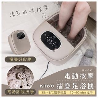 【KINYO】電動按摩指壓摺疊足浴機/泡腳機(IFM-7022)
