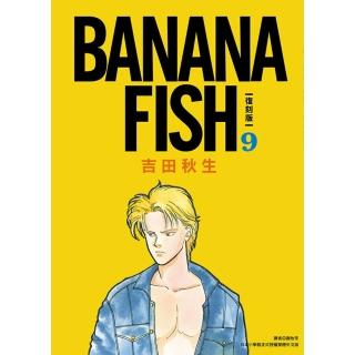 【momoBOOK】BANANA FISH 復刻版 09(電子漫畫)