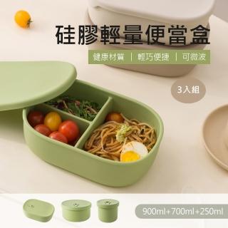 【QHL 酷奇】3入組-矽膠輕量密封便當盒-900ml+700ml+250ml(餐盒/保鮮盒/分格餐盒/野餐)