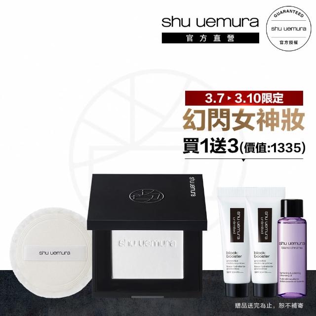 【植村秀】官方直營  無極限霧光蜜粉餅組(Shu uemura/粉蕊+粉餅盒+粉撲)