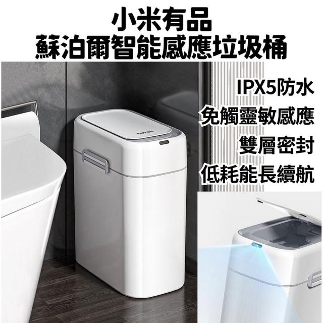 【小米有品蘇泊爾】智能感應垃圾桶TC-Z8 防水垃圾桶充電款9L(感應垃圾桶 廁所垃圾桶 廚房垃圾桶)