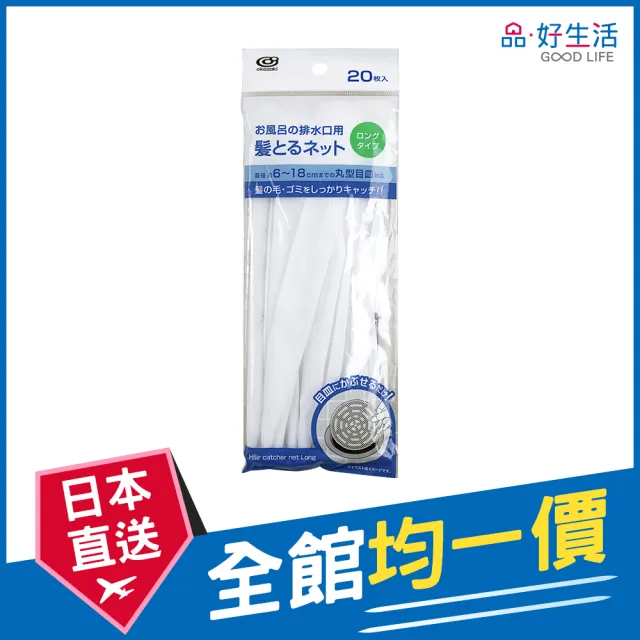 【GOOD LIFE 品好生活】浴室/浴缸加長型排水口濾髮網（20枚入）(日本直送 均一價)
