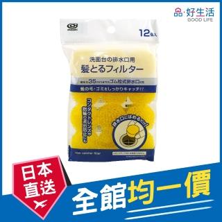 【GOOD LIFE 品好生活】洗臉臺排水口用小物/毛髮阻隔器/海綿（12個入）(日本直送 均一價)
