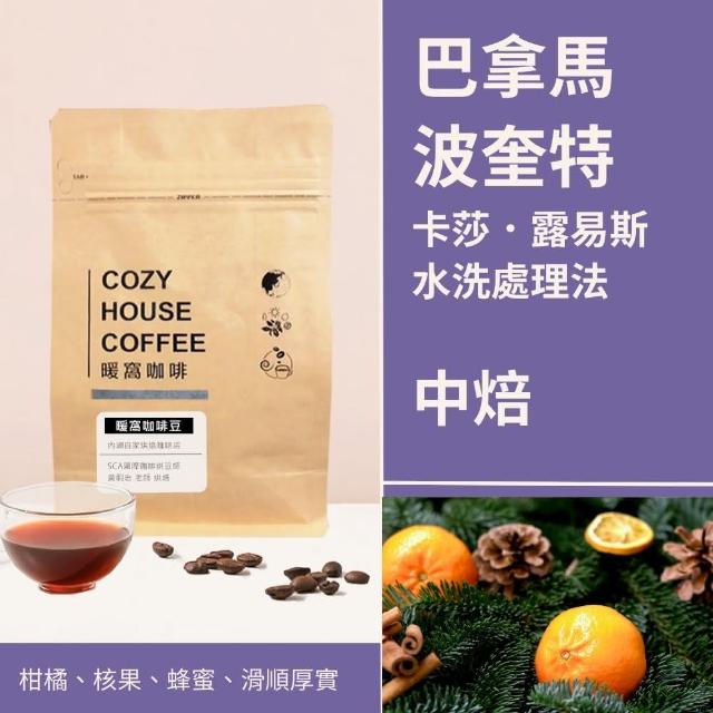 【Cozyhouse 暖窩】中焙 巴拿馬 波奎特 卡莎 露易斯 精選 水洗處理法 咖啡豆 半磅 227g(永續咖啡 友善咖啡)