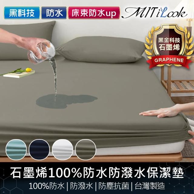 【MIT iLook】買1送1 石墨烯100%全防水+防潑水床包式保潔墊(單/雙/加大-多色任選)