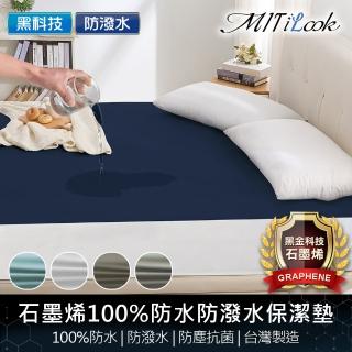【MIT iLook】買1送1 石墨烯100%防水+防潑水平單式保潔墊(單/雙/加大-多色任選)