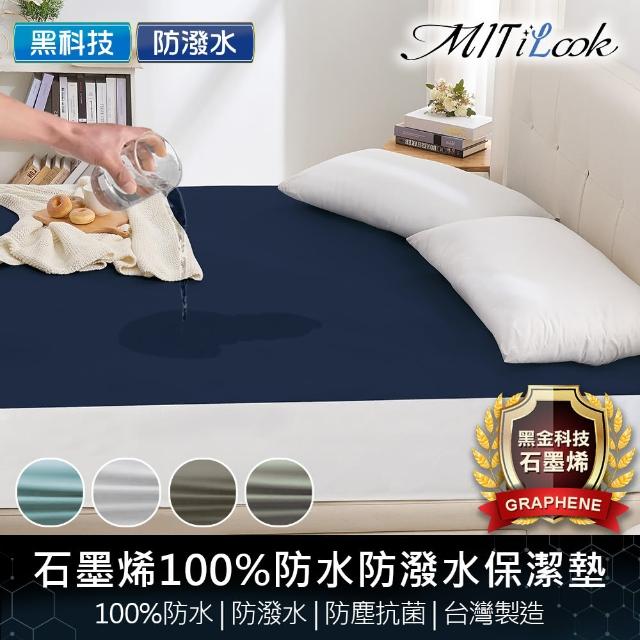 【MIT iLook】買1送1 石墨烯100%防水+防潑水平單式保潔墊(單/雙/加大-多色任選)