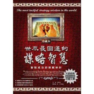 【momoBOOK】世界最圓通的謀略智慧(電子書)