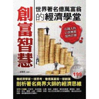 【momoBOOK】創富智慧：世界著名億萬富翁的經濟學堂(電子書)