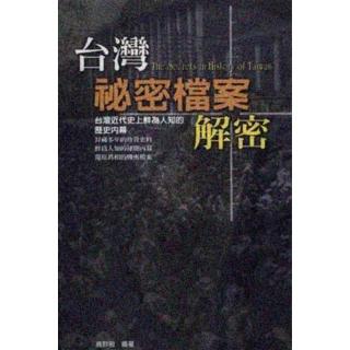 【momoBOOK】臺灣密秘檔案(電子書)