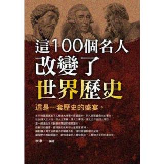 【momoBOOK】這100個名人改變了歷史(電子書)